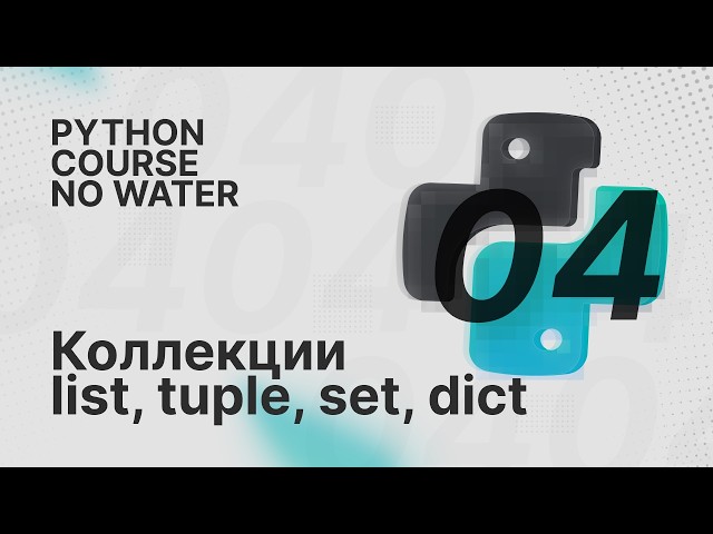 Python Collections: List, Tuple, Set, Dict | A Python Course Without the Frills [4]