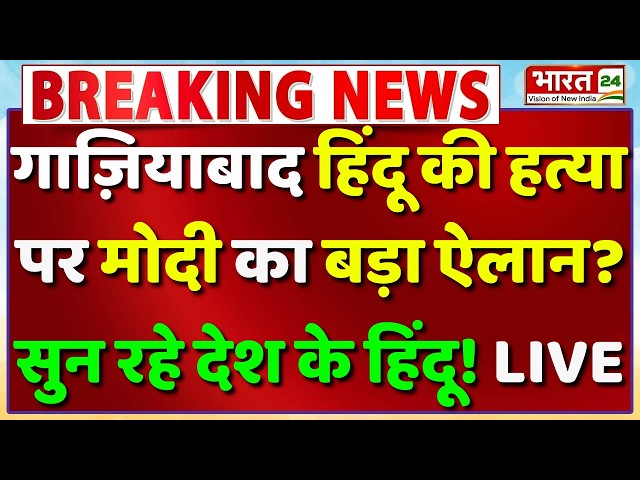PM Modi Speech Live : गाज़ियाबाद हिंदू की हत्या पर मोदी का बड़ा ऐलान! | Ghaziabad Surya Murder Case