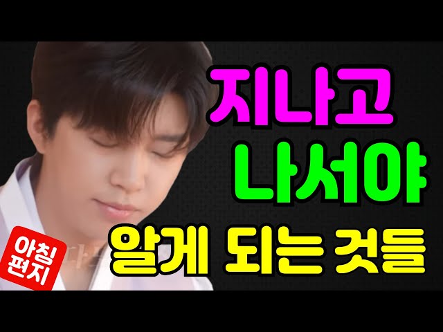 [오늘의편지-270] 🌈 지나고 나서야 알게 되는 것들 ㅣ 매일아침 06시16분에 배달되는 행복편지 입니다.