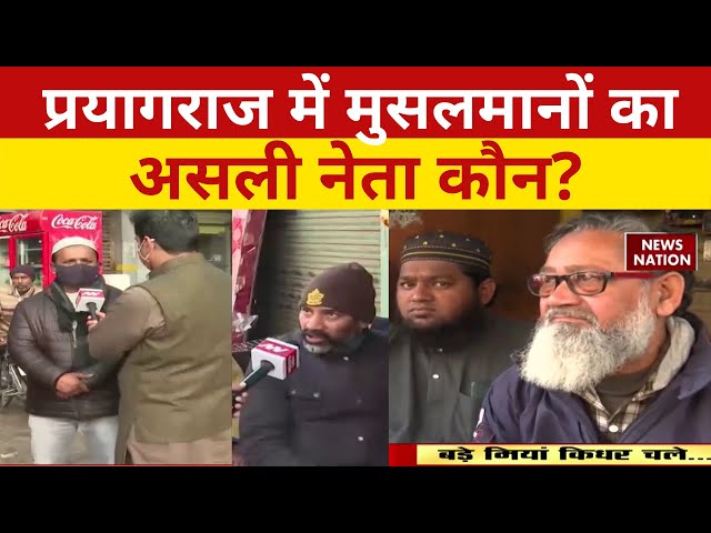 Bade Miyan Kidhar Chale: Prayagraj में मुसलमानों का असली नेता कौन? UP Election 2022 Naved Qureshi