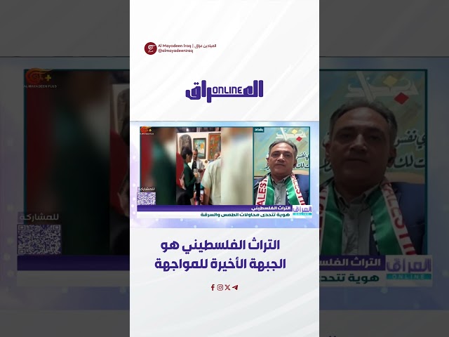الاحتلال يحاول طمس الهوية الفلسطينية، ويعمل على نسب التراث الفلسطيني إليه