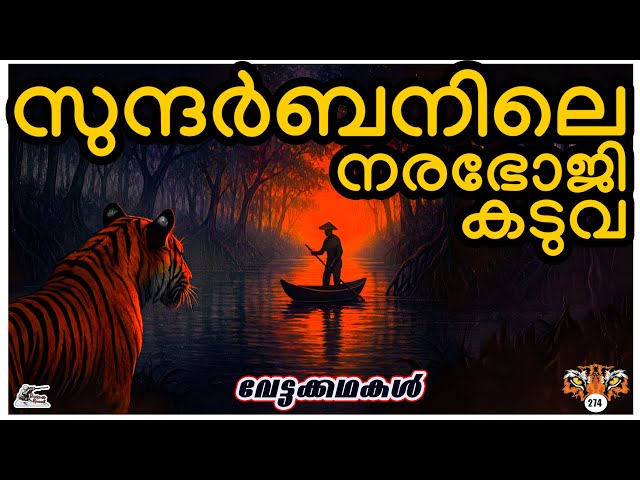 സുന്ദർബാനിലെ നരഭോജി കടുവ | sunderban maneater | വേട്ടക്കഥകള്‍ | Malayalam #sniperspool