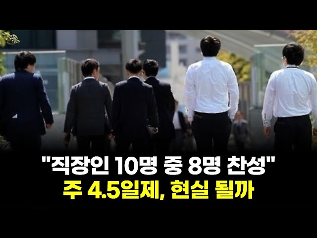 "8 out of 10 office workers support the 4.5-day workweek"... Will it become a reality?