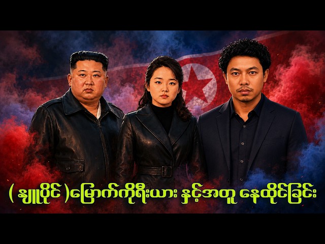 နျူကလီးယား ရဖို့ မြောက်ကိုရီးယား က ကမ္ဘာကို ဘယ်လို လှည့်စားခဲ့တာလဲ?