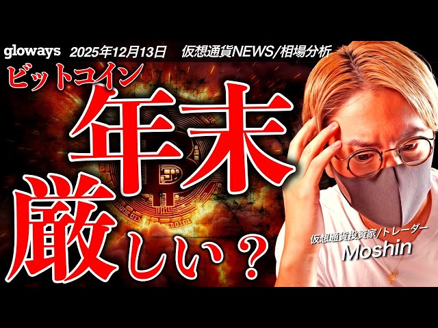 ビットコインなぜ上昇しない？年末相場について解説します。