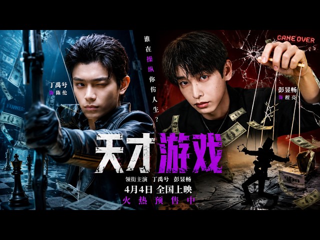 纨绔富二代意外与穷小伙交换人生，殊不知这场“换命游戏”背后却是一场致命骗局！#丁禹兮 #彭昱畅#天才游戏