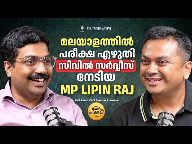 MP Lipin Raj IRS on Chat with Bhakthan | My friend who cleared the Civil Service by taking the ex...