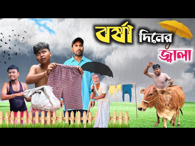 বর্ষা দিনের জ্বালা 🤣| New comedy video 😂|@RajbanshiVines