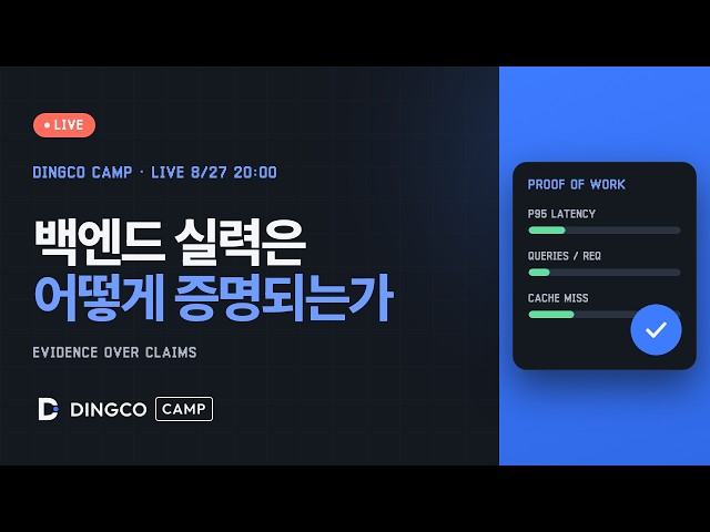 [24시간만 공개] AI가 코드를 쓰는 시대, 백엔드 실력은 어떻게 증명되는가