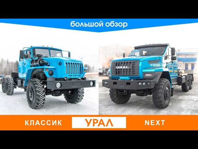 Обзор нового Урал-NEXT и  сравнение с Урал-Классик