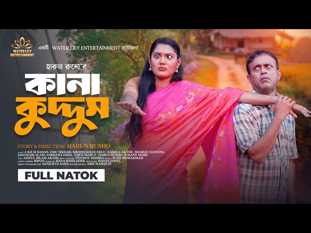 Kana Kuddus (কানা কুদ্দুস) Full of Comedy | Akhomo Hasan | Emu Sikdar | New Bangla Natok 2025