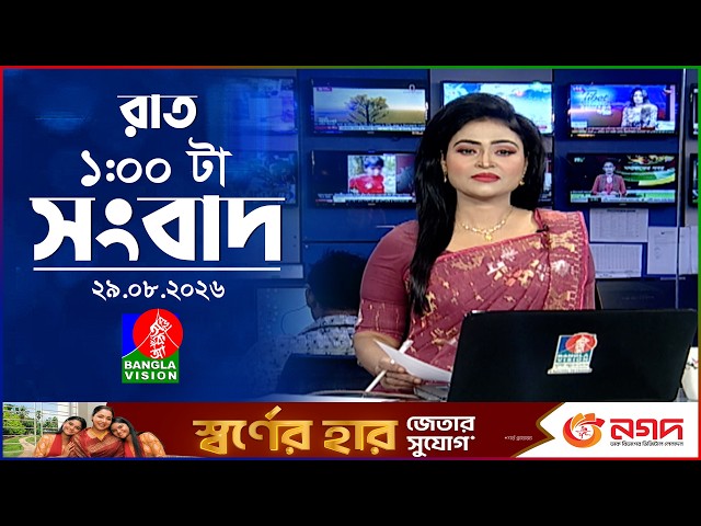 রাত ১ টার বাংলাভিশন সংবাদ |  ২৯ আগস্ট ২০২৬ | BanglaVision 1 AM News Bulletin | 29 Aug 2026