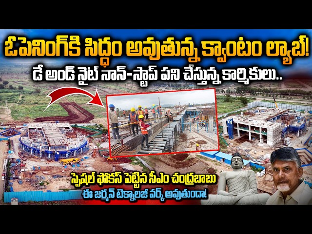నారాయణ డైరక్షన్ లో కదులుతున్న క్వాంటం ..  Amaravati Quantum Computer Center Speeding Ahead |4K Drone