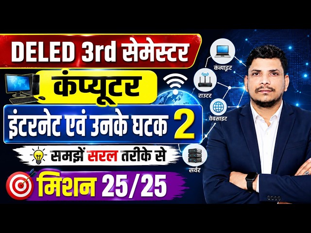 DELED कंप्यूटर CLASS शुरू /DELED 3RD SEMESTER COMPUTER CLASS /DELED 3RD SEMESTER ICT CLASS