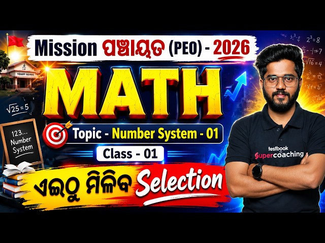 OSSSC PEO Math Class 1 | Number System for Panchayat Executive Officer 2026