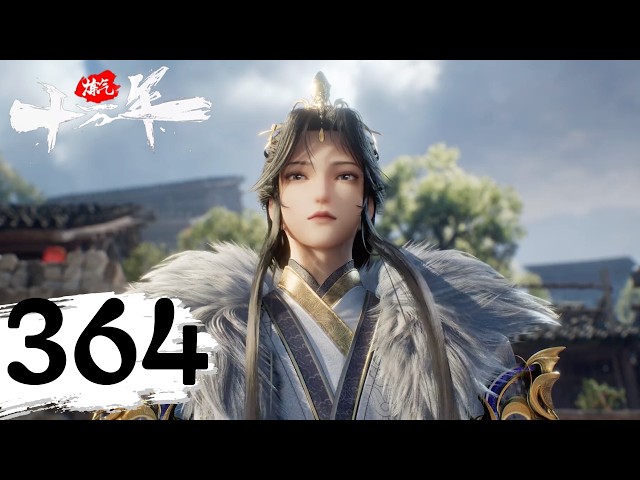 EP364！你一定是神使大人！【炼气十万年 One Hundred Thousand Years of Qi Refining】