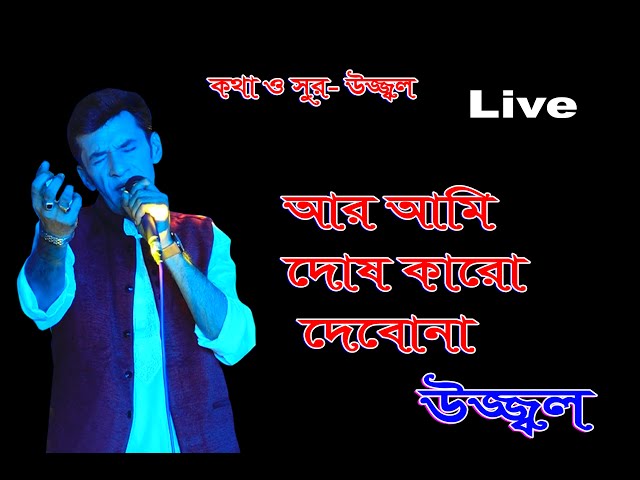 AR AMI DOSH KARO DEBONA | UZZAL | And I will not blame anyone | Ujjwal | BANGLA SAD SONG | @SingerUzzal