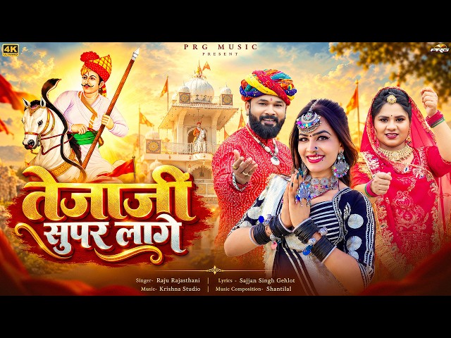 Tejaji Looks Superb 🔥 Powerful Devotional Song of Veer Tejaji | Tejaji Bhajan 2026 | Raju Rajasth...