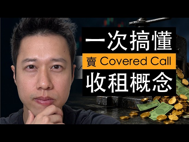 被動收入：用股票的時間價值替你賺錢（Covered Call 期權教學）