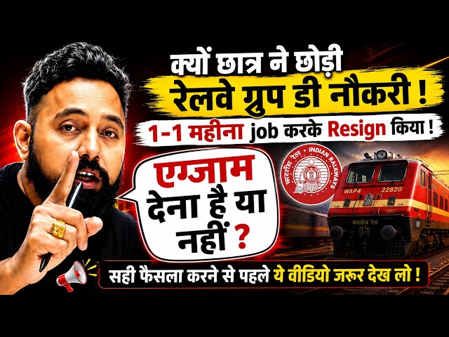 रेलवे ग्रुप D नौकरी क्यों छोड़ रहे छात्र? | 1-1 महीने में Resign | RRB Group D Latest News2026