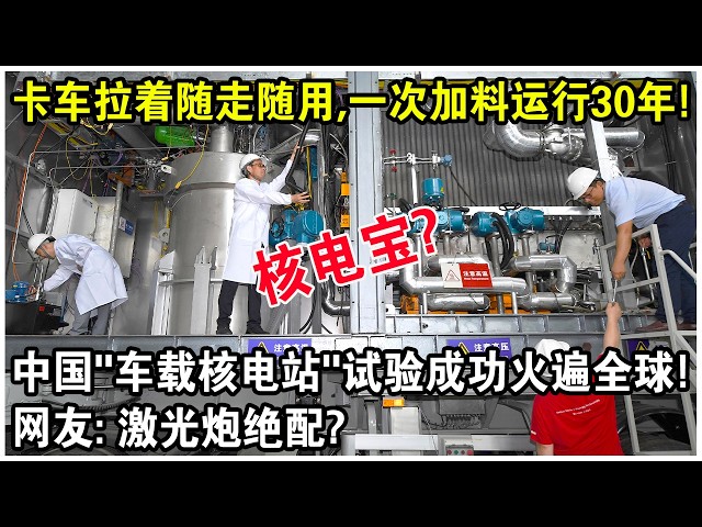 卡車拉著隨走隨用，一次加料運行30年？中國“車載核電寶”試驗成功火遍全球！網友：激光砲絕配？
