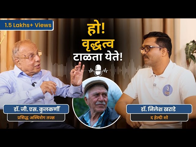 ९३ वर्षांचे डॉक्टर सांगतात वृद्धत्व टाळता येते का? | Dr. G.S. Kulkarni | Marathi Podcast