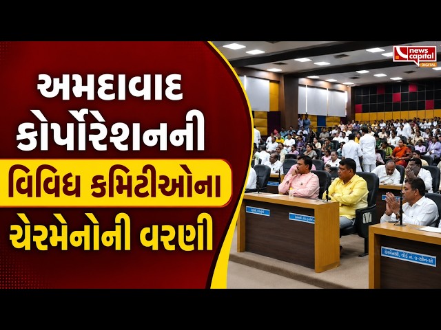 અમદાવાદ કોર્પોરેશનની વિવિધ કમિટીઓના ચેરમેનોની વરણી.