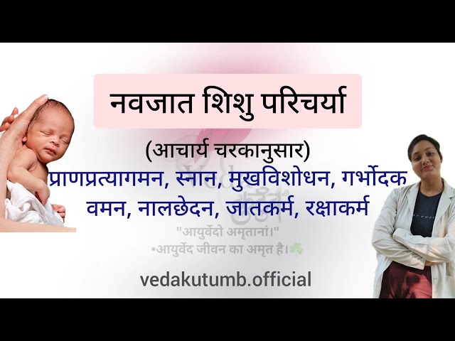 Navjat shishu paricharya / नवजात शिशु परिचर्या  #कौमारभृत्य #kaumarbhritya 