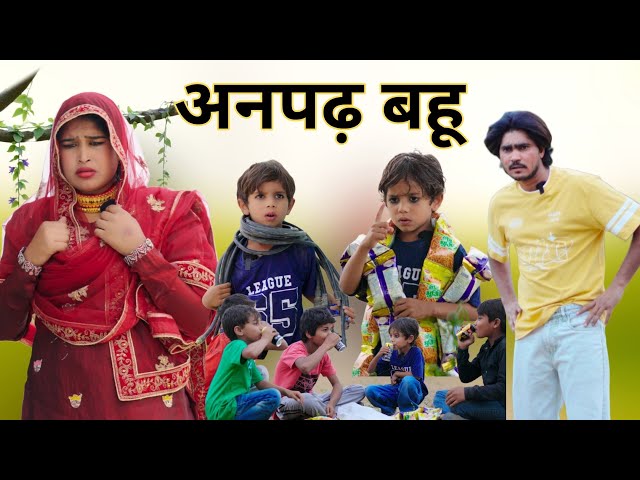 अनपढ़ बहू || @Rajankhanmewati,
