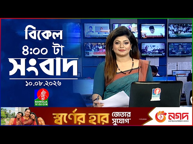 বিকেল ৪ টার বাংলাভিশন সংবাদ | ১০ আগস্ট ২০২৬ | BanglaVision 4 PM News Bulletin | 10 Aug 2026