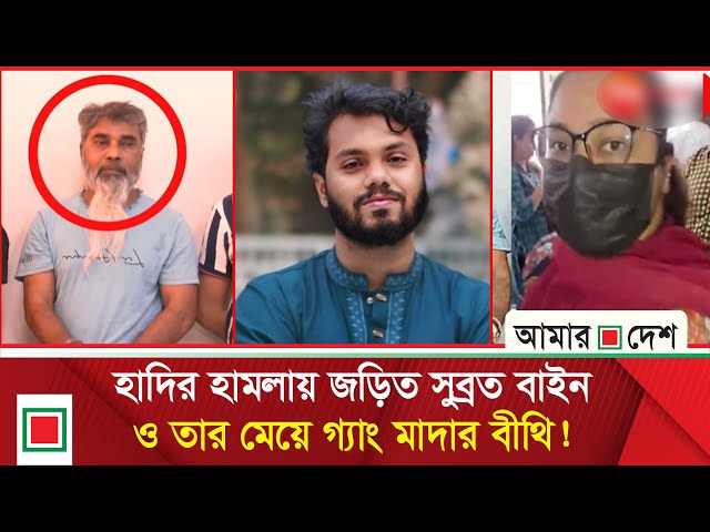 সুব্রত বাইনের মেয়ে গ্রে'প্তা'র, আন্ডারওয়ার্ল্ড ও ভারতীয় যোগসূত্র উন্মোচন! | Amar Desh