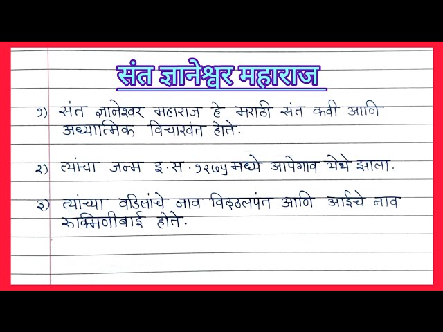 संत ज्ञानेश्वर महाराज | संत ज्ञानेश्वर महाराज १० ओळी निबंध | Sant Dnyyaneshwar marathi nibandh 