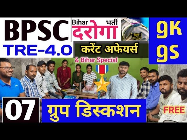 BPSC TRE-4.0 | बिहार दरोगा भर्ती | (Group Discuss-07)| GK/GS & Current Affairs 🔥| NCERT GK/GS Live ✅
