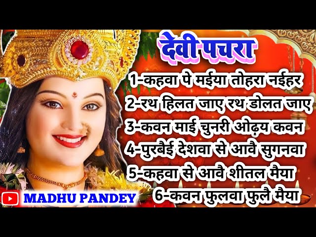 चैत्र नवरात्र स्पेशल #Jukebox #Video कवन माई चुनरी ओढ़य कवन माई पियरी-पारम्परिक देवी पचरा गीत|Pachra