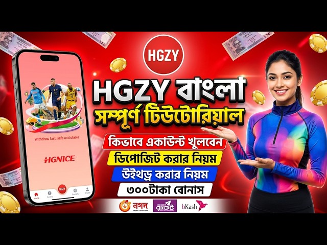 HGZY একাউন্ট খোলার সঠিক নিয়ম |  hgzy account create | hgzy একাউন্ট কিভাবে খুলবেন