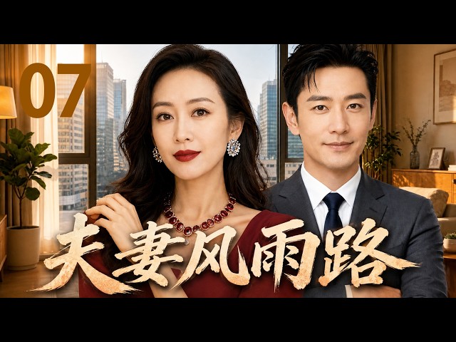 2026年热播剧【夫妻风雨路Through Storms Together】▶︎EP 07 妻子暗中搜证据想送他坐牢，丈夫用野路子直接轰动了最高层！#黄晓明 #王鸥 #huangxiaoming