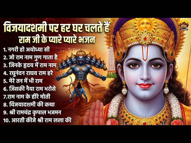 विजयादशमी भजन - श्री राम के नॉनस्टॉप भजन - नगरी हो अयोध्या सी | Nonstop Ram Bhajan | Dussehra Song