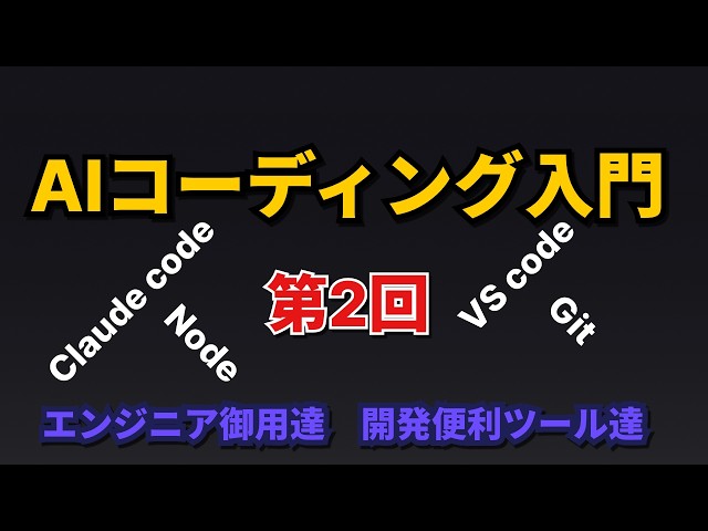 AIコーディング時代の必須ツール達 [2]