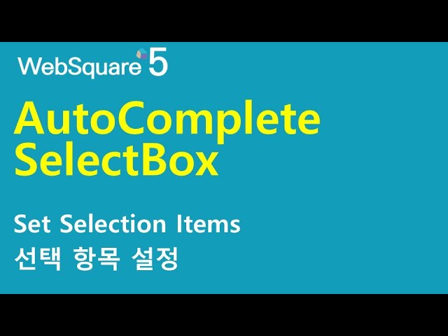 AutoComplete_GridView - ItemSet & chooseOption & chooseOptionLabel | WebSquare5 - Quick Guide