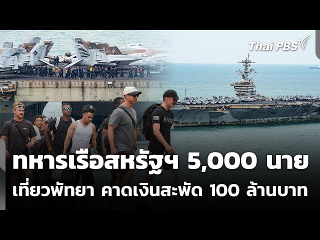 ทหารเรือสหรัฐฯ 5,000 นาย เที่ยวพัทยา คาดเงินสะพัด 100 ล้านบาท | ข่าวค่ำ | 2 ก.ย. 69