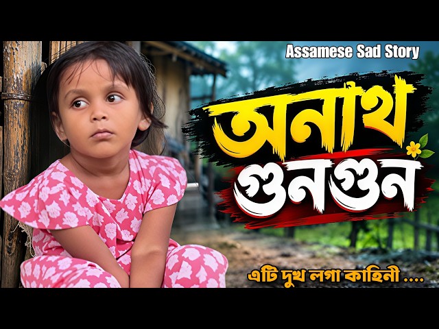 অনাথ গুনগুন || Assamese Comedy Video 2026 || Assamese Short Film