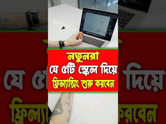 নতুনরা যে ৫টি স্কেল দিয়ে ফ্রিল্যান্সিং শুরু করবেন || How to Start Freelancing for Beginners #shorts