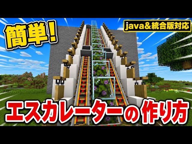 【マインクラフト】簡単！便利すぎるエスカレーターの作り方！【java版】【Switch/PE/PS4/Xbox/Win10.11】