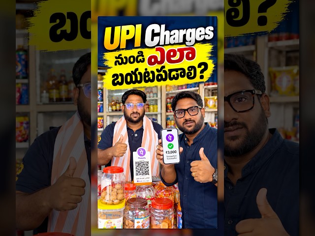 UPI Charges నుండి ఎలా తప్పించుకోవాలి? #shorts #upicharges #upimdr #upi #upicharge