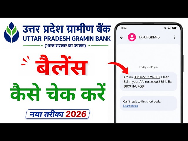 How to check UP Gramin Bank balance | How to check Gramin Bank balance