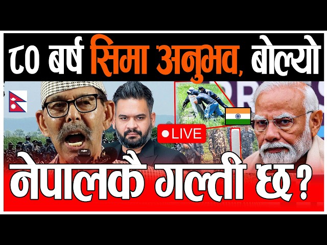 🔴LIVE: ८० बर्ष सिमा विज्ञको अनुभव, सिमा बेचेको छर्लंग | बालेन सिमा भारत Balen shah, बिज्ञ सुझाब