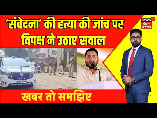 Patna NEET Student Death News : ‘संवेदना’ की हत्या की जांच पर विपक्ष ने उठाए सवाल | Bihar News