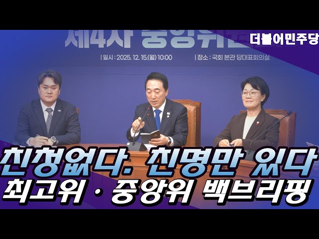 "민주당에는 친청없고 친명만 있다" 민주당 중앙위 및 최고위 백브리핑