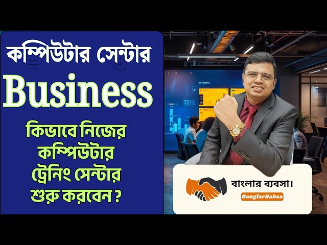Computer Centre | Training |  Business Idea | Start Up | Earning | Income | Banglar Babsa| PK Das