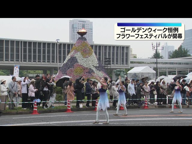 ゴールデンウィーク恒例　フラワーフェスティバル開幕　広島